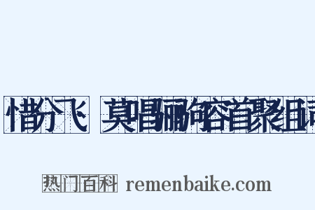 惜分飞·莫唱骊驹容首聚组词是什么意思的图片